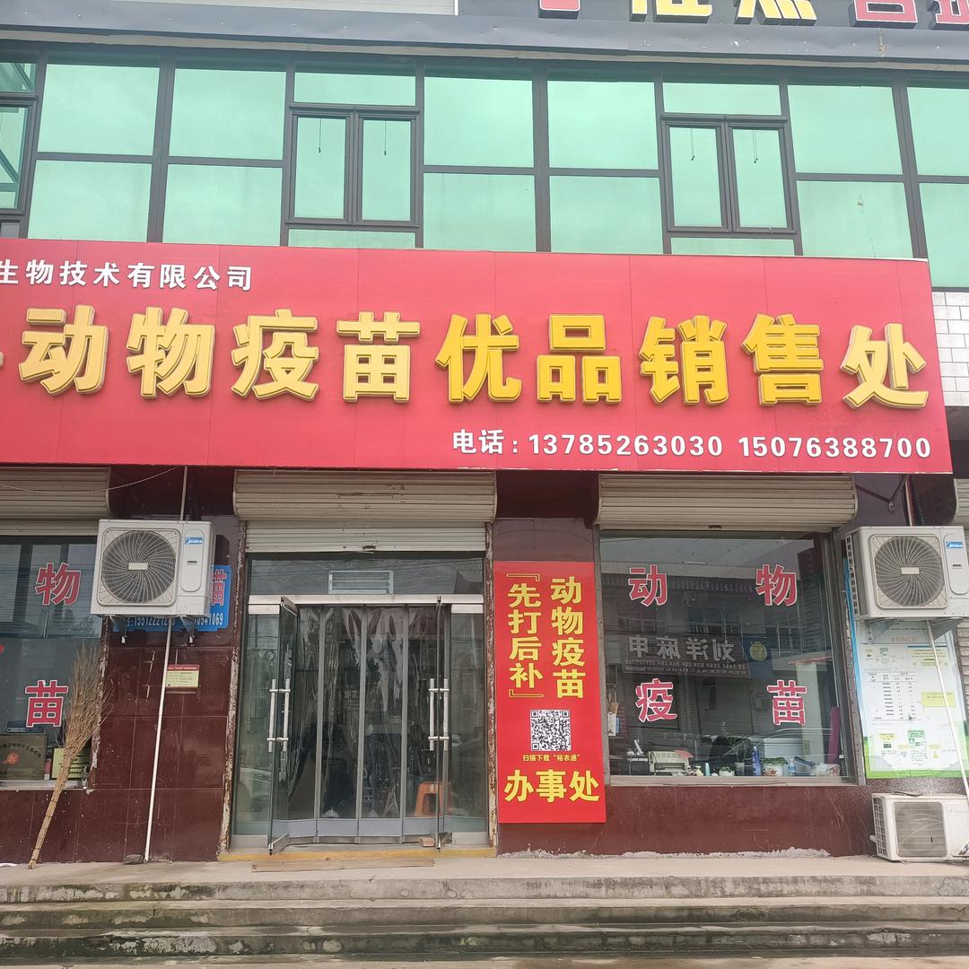 动物疫苗优品销售处