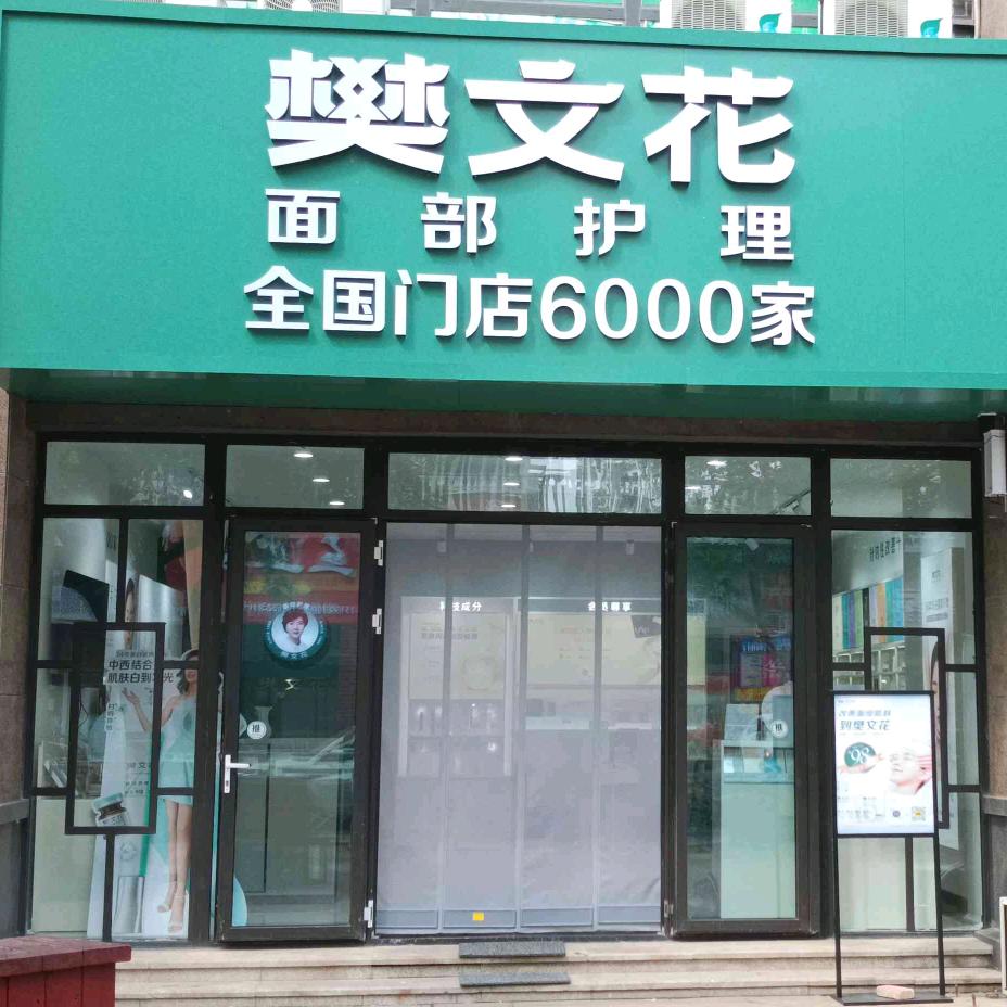 樊文花保利里院里