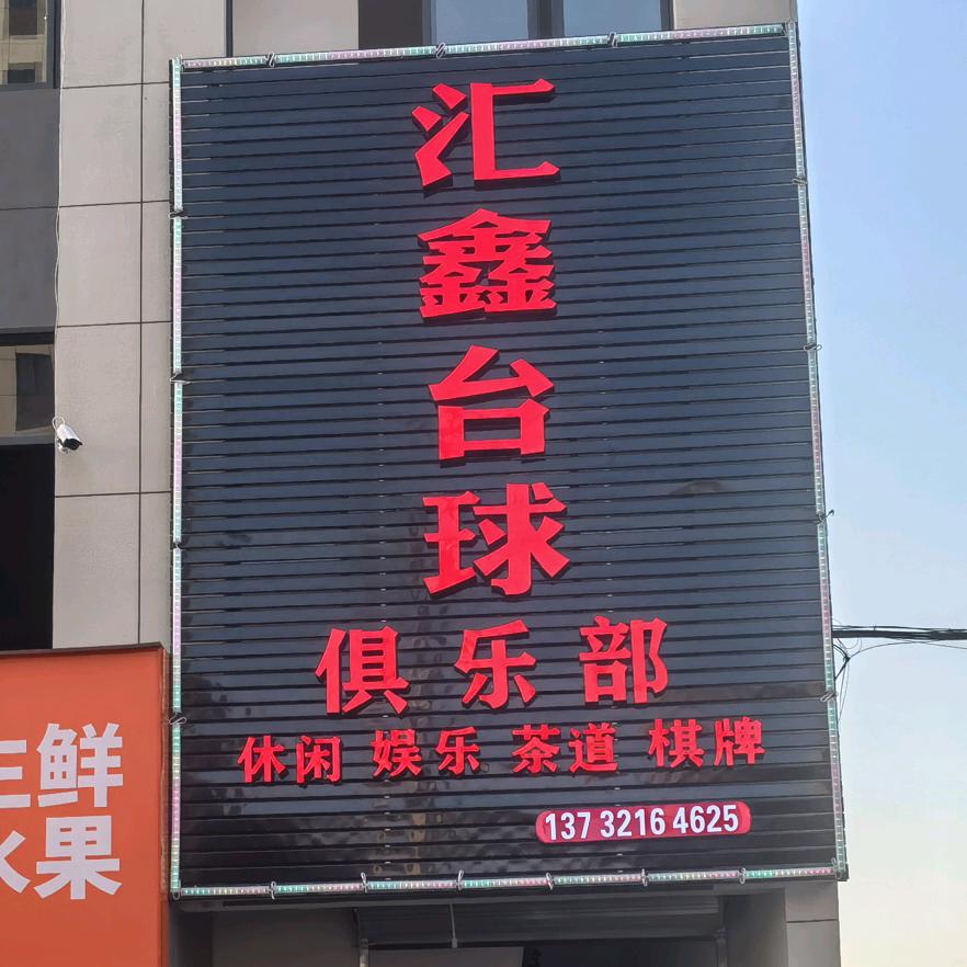 汇鑫台球聚乐部