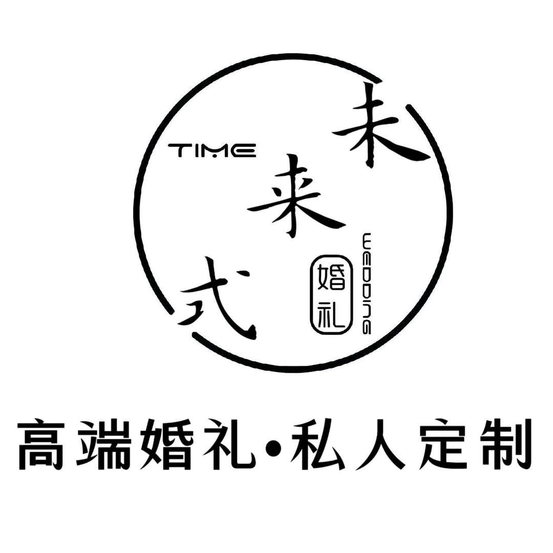 未来式高端婚礼策划雅妮的婚庆日用优品小铺