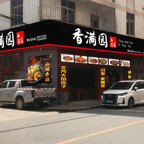 香满园河南饭店