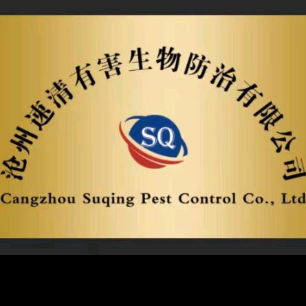 沧州速清灭蟑螂灭鼠公司
