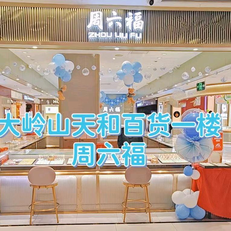周六福（天和百货店）