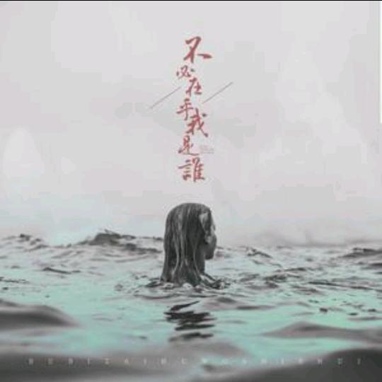 不必在乎我是谁