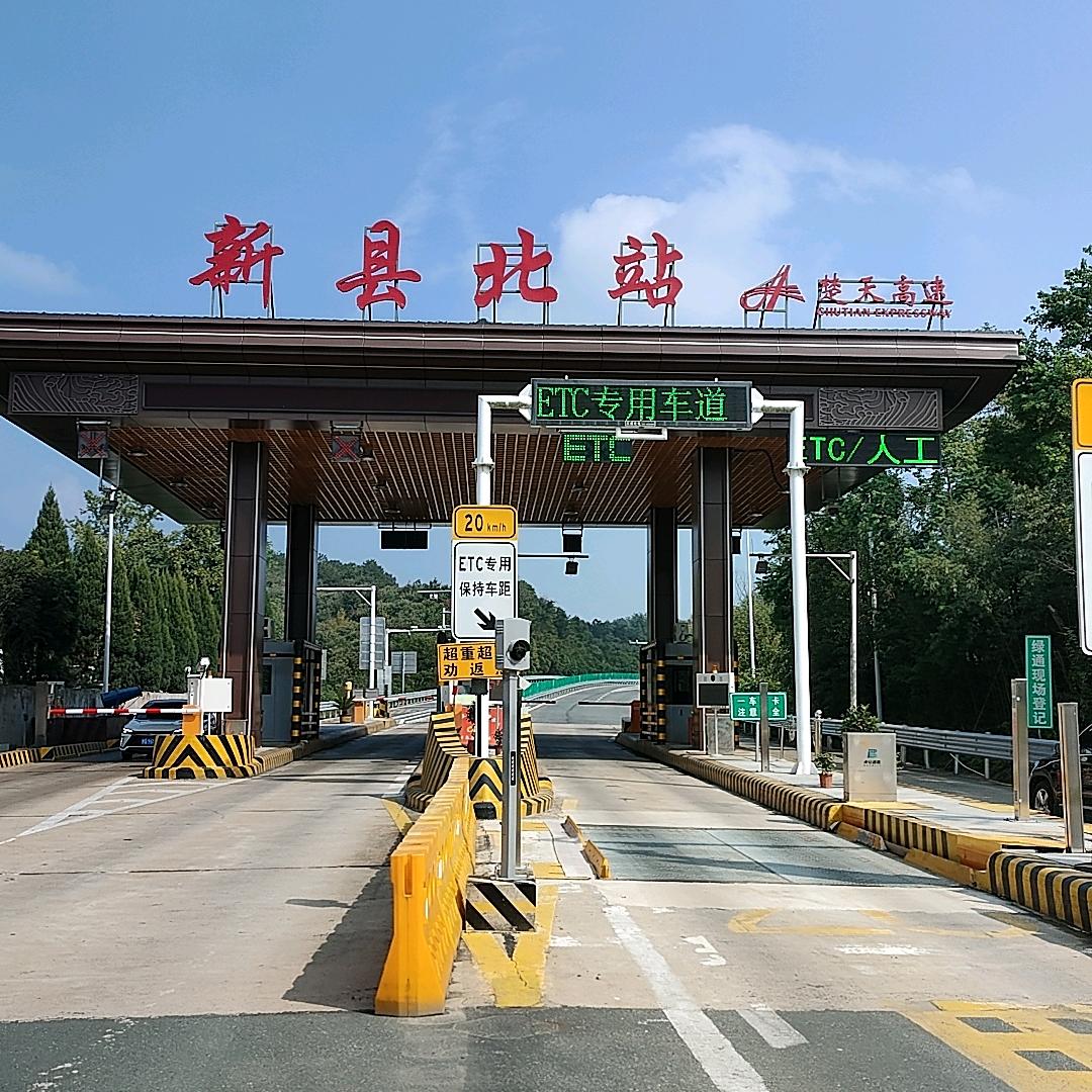 新县北收费站（ETC办理）