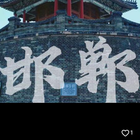 邯~郸