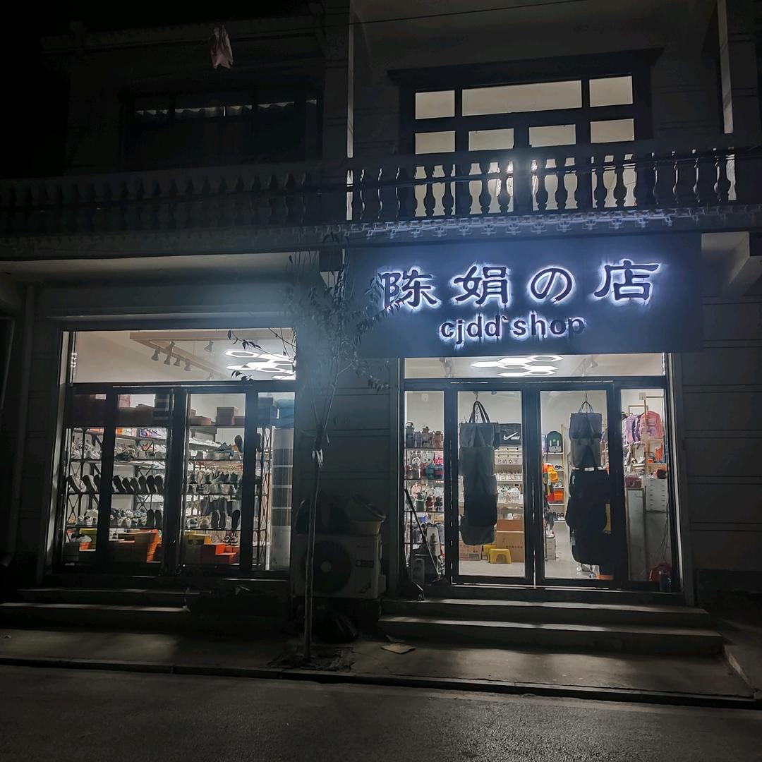 西光禄陈娟鞋店