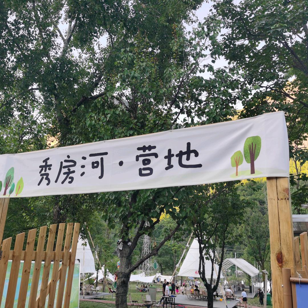 照金秀房河生态露营基地