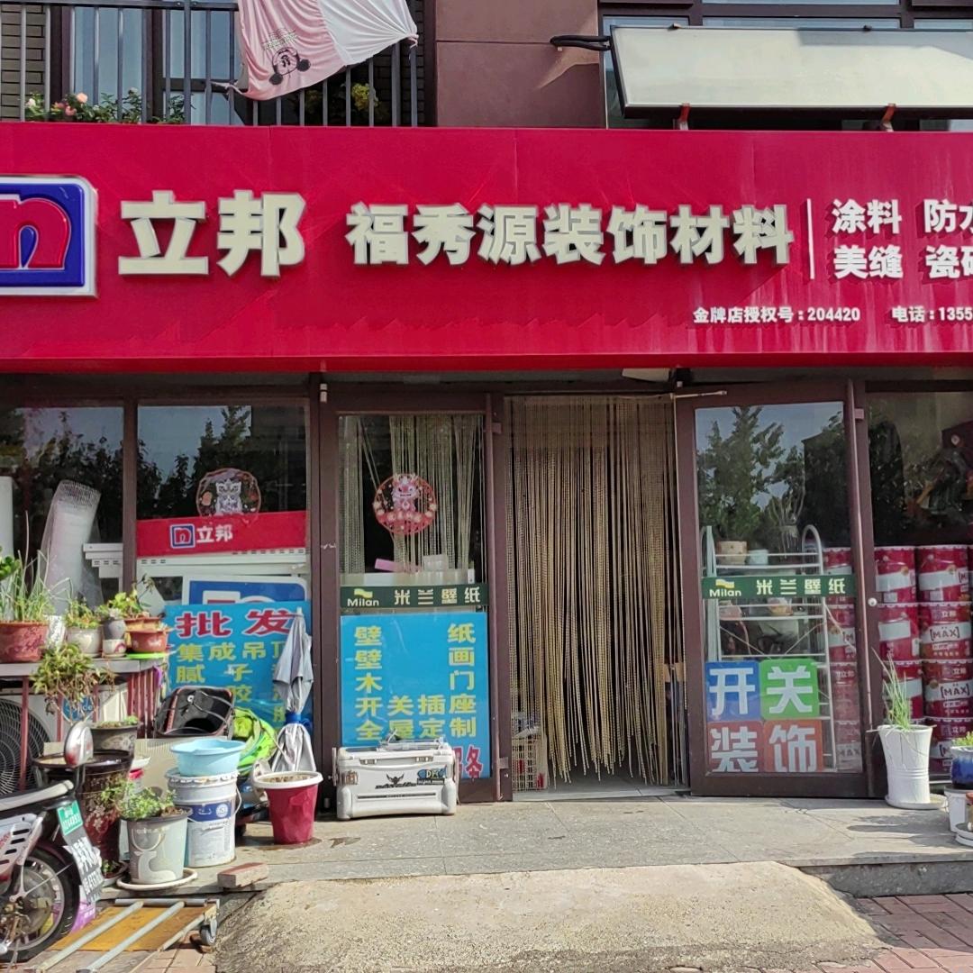 立邦漆福秀源装饰
