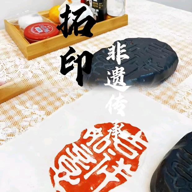 拓古印今