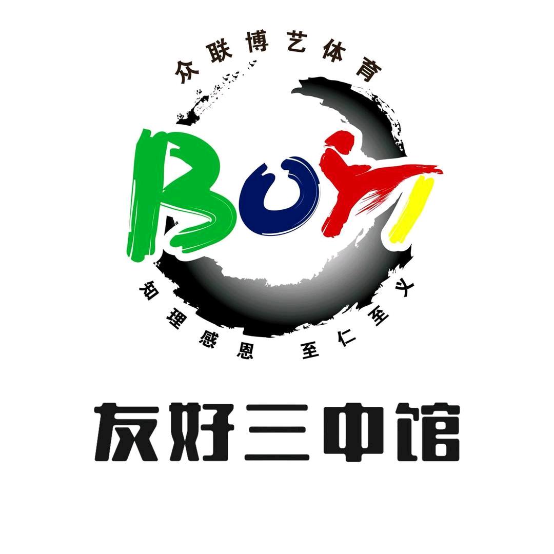 众联博艺体育搏击-友好三中馆