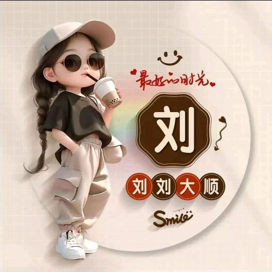 乐悠刘