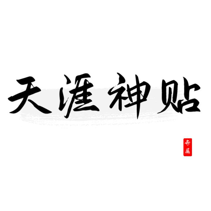 天涯神贴 【完整版看主页】