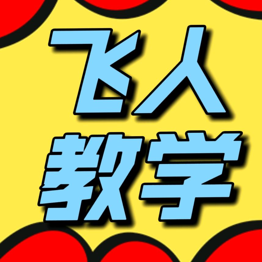 飞人教学