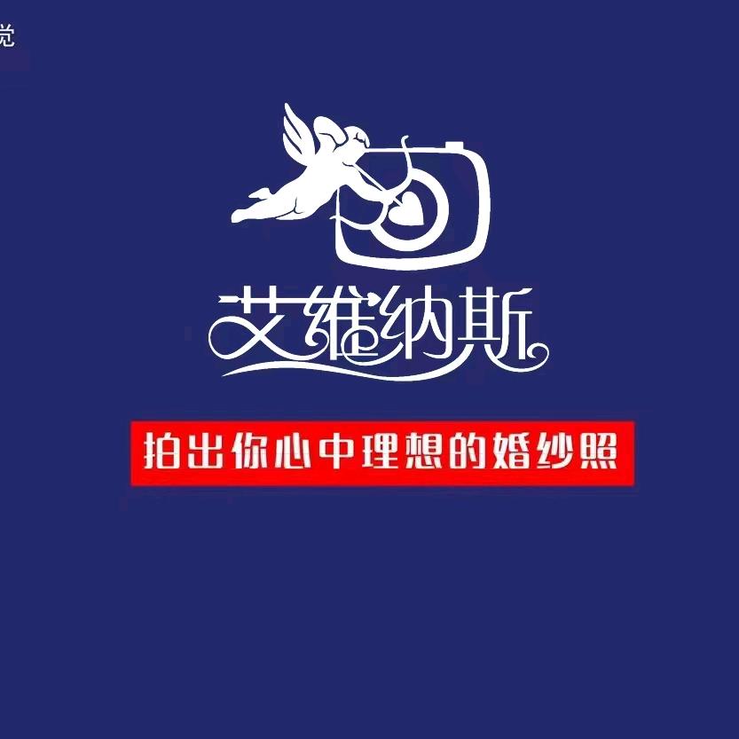 艾维纳斯婚纱摄影官方号