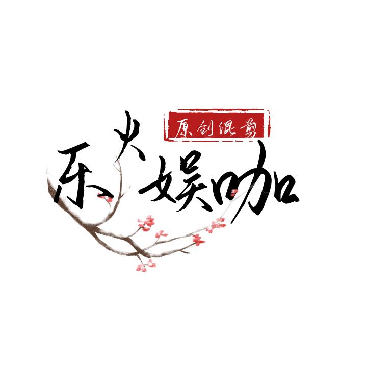 乐火娱咖