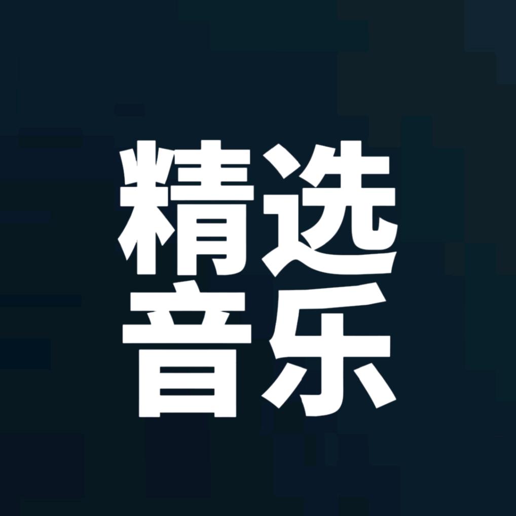 精选音乐