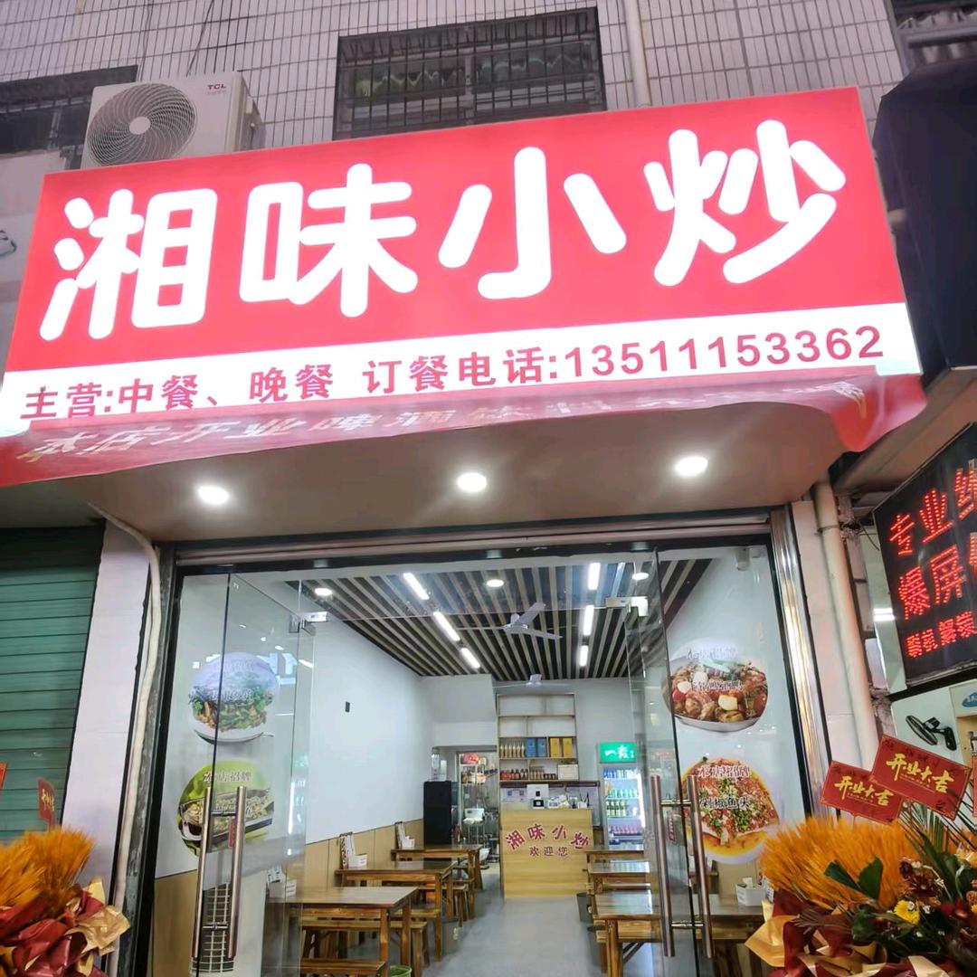 廖小军湘味小炒