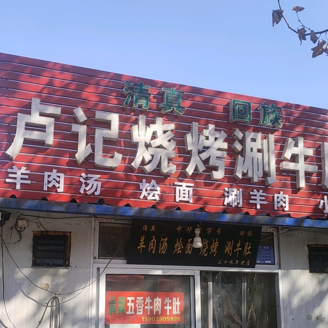 卢记烧烤涮牛肚