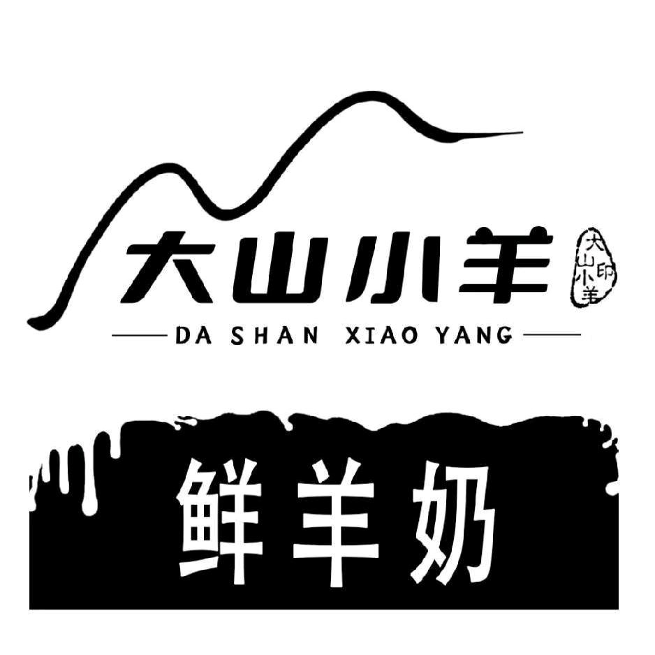 （大山小羊）巴氏鲜羊奶