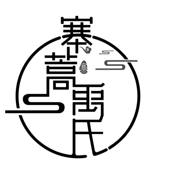寨蒿禹氏手工麻饼