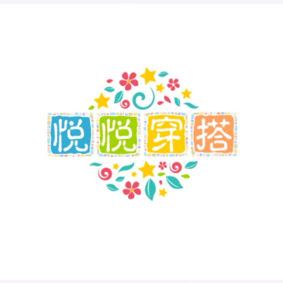 悦悦穿搭