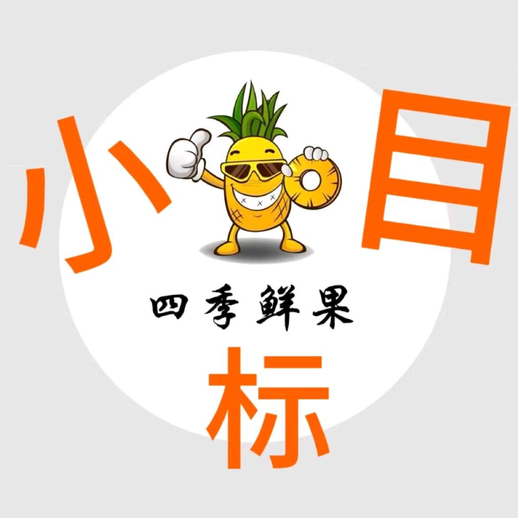 小目标水果集采