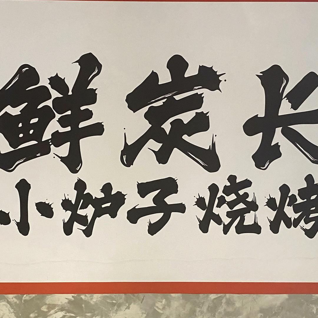 小炉子烧烤技术