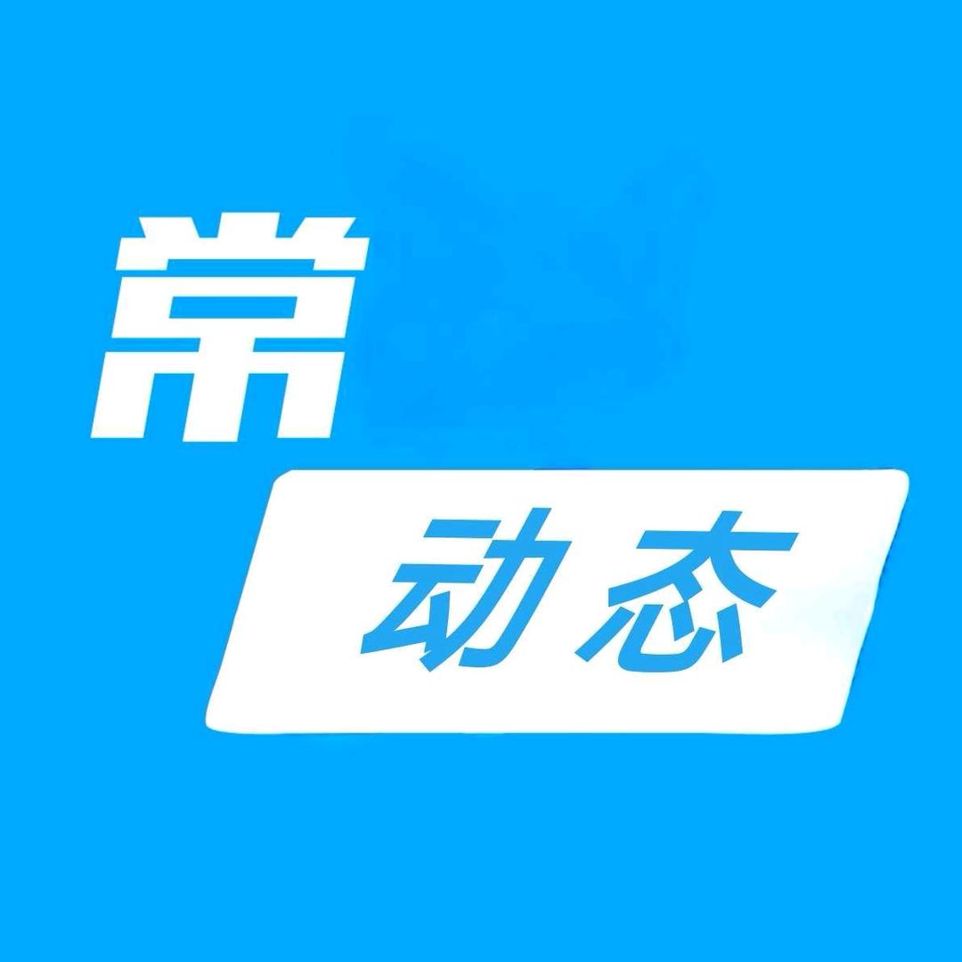 常动态