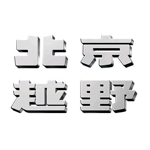 BJ30旅行家杭州和平店xx