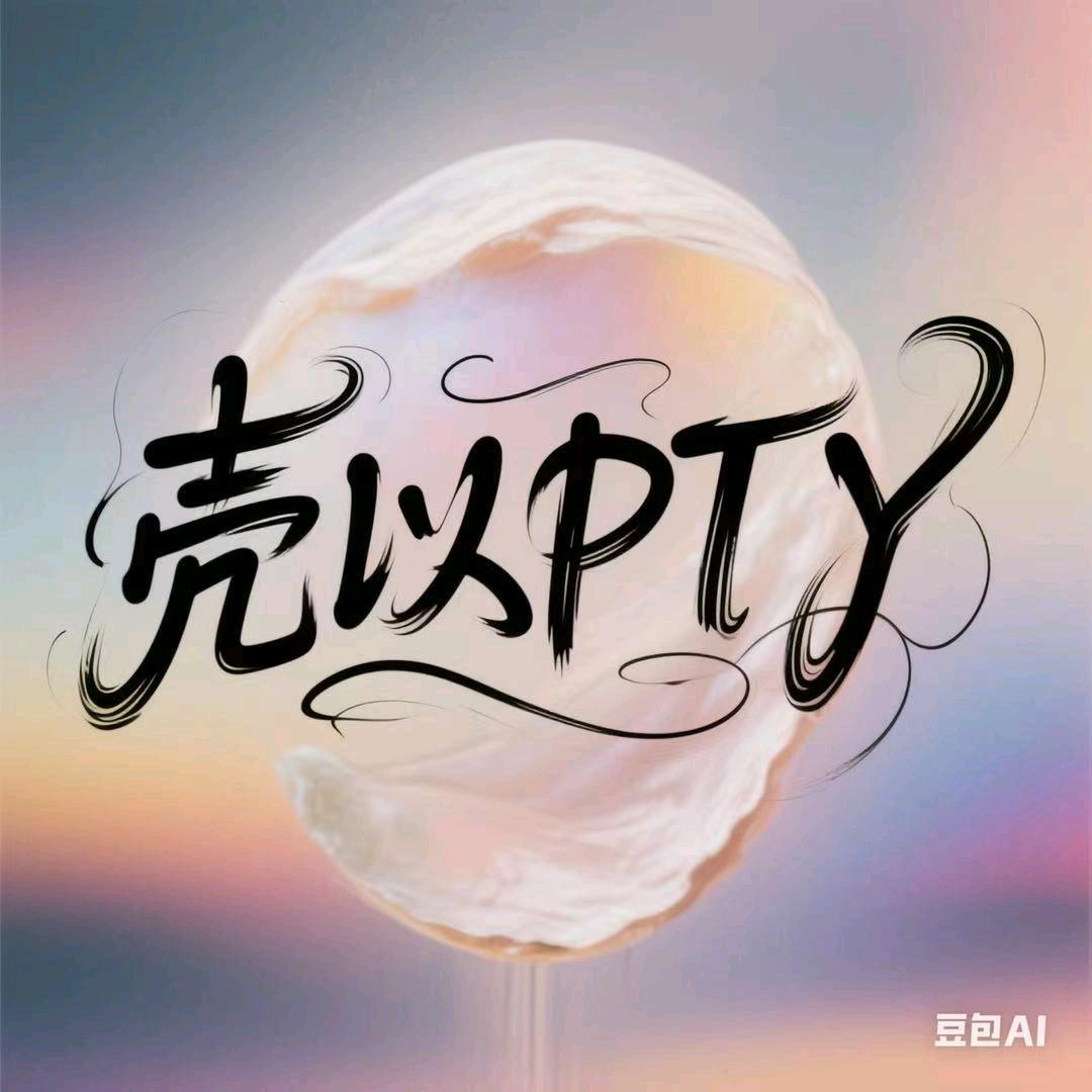 壳以PTY