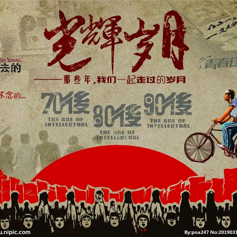 光辉岁月