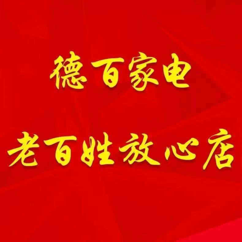 德百家电平原店