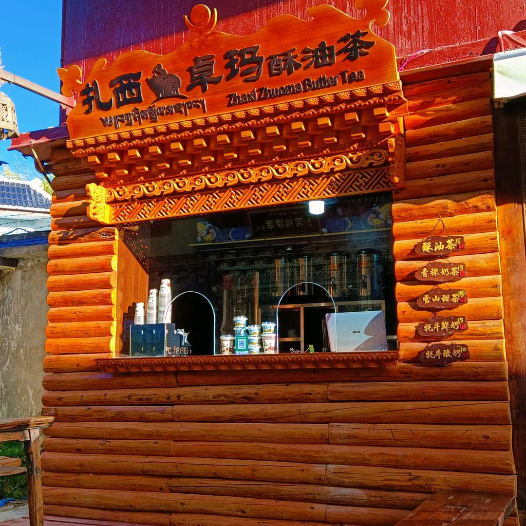 香格里拉扎西卓玛酥油茶
