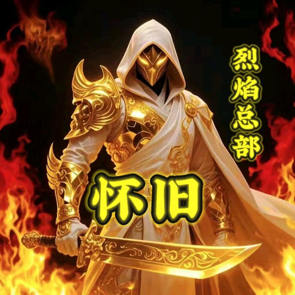 怀旧