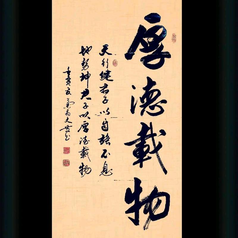 厚德载物