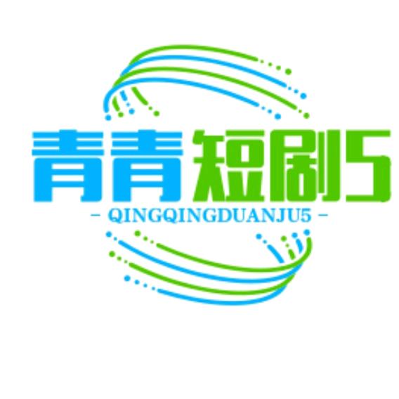 青青短剧5