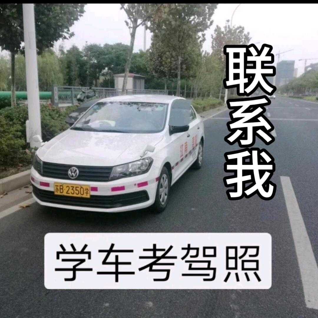 无锡江南驾考咨询