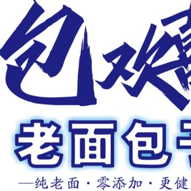 包欢喜老面包子