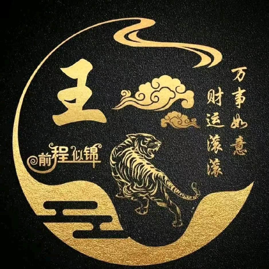 王先生