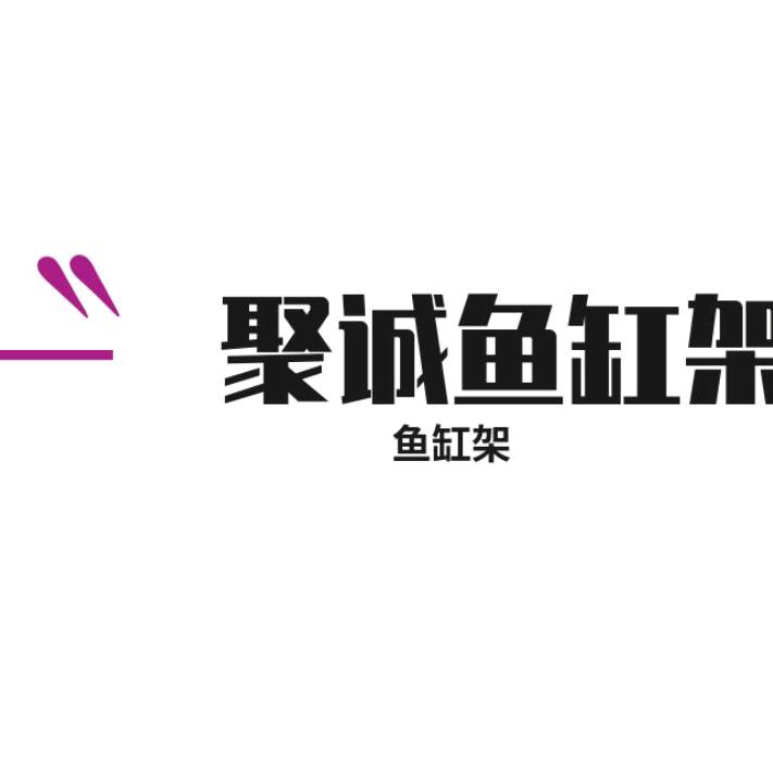 聚诚鱼缸架
