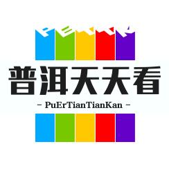 普洱天天看