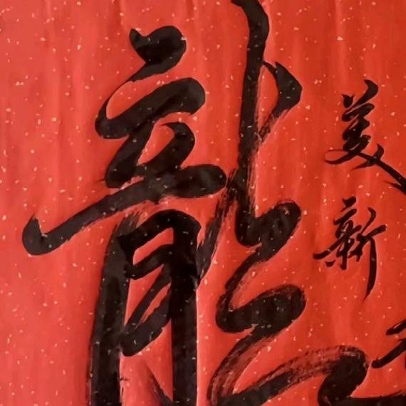 💖👉好运连连👈💖