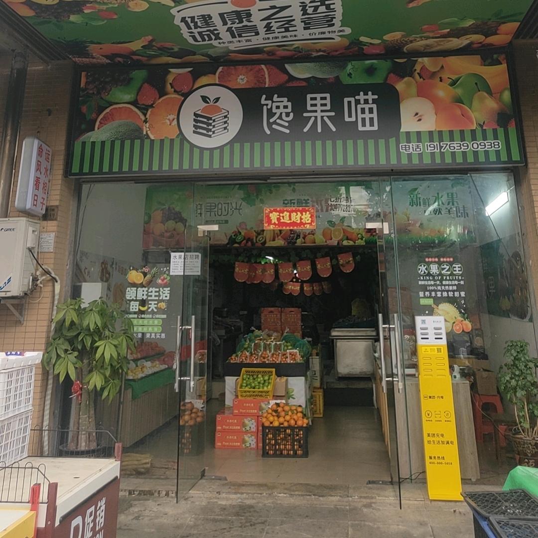 馋果喵水果店（瑞和家园店）