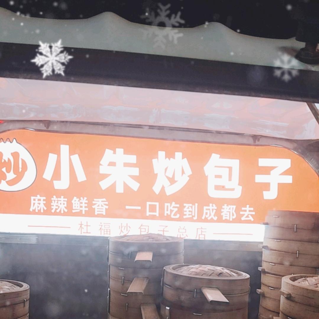 炒馅包子