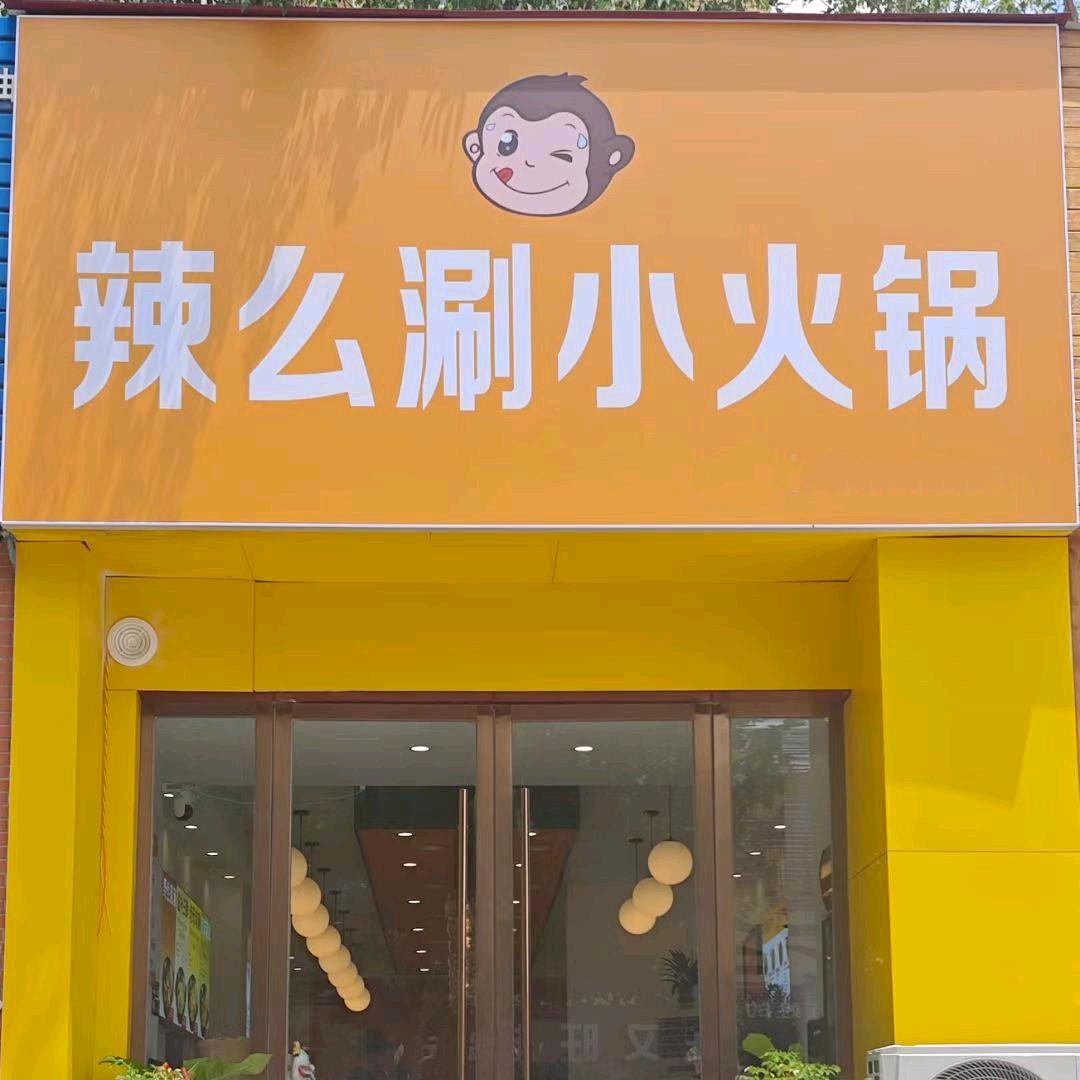 辣么涮旋转小火锅阜阳店