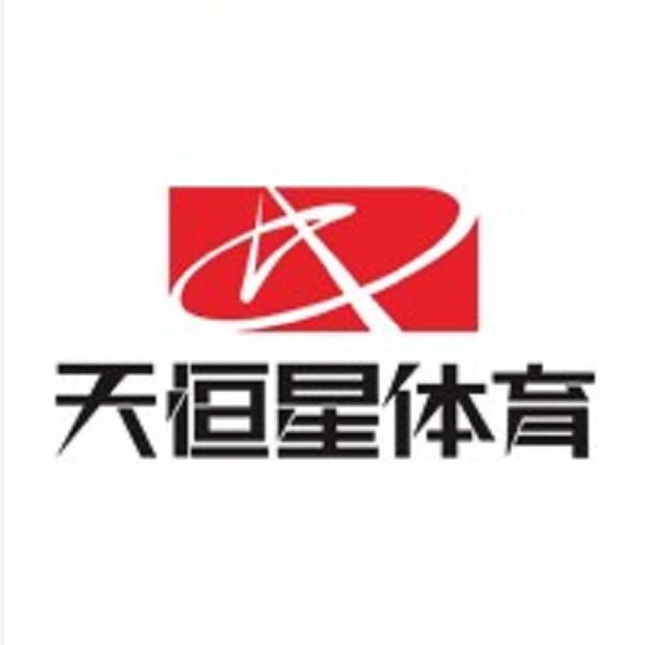 天恒星体育中心