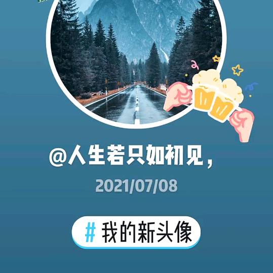 人生若只如初见，