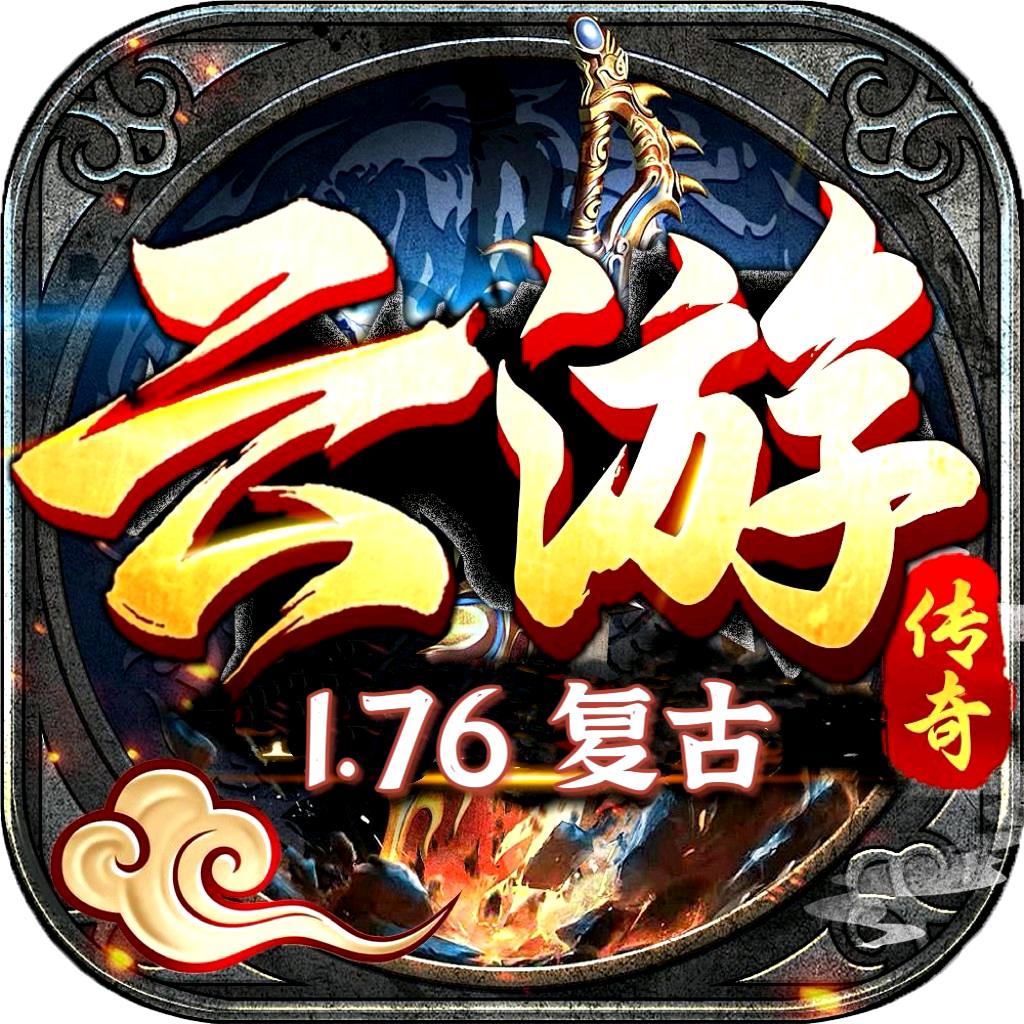1.76复古传奇