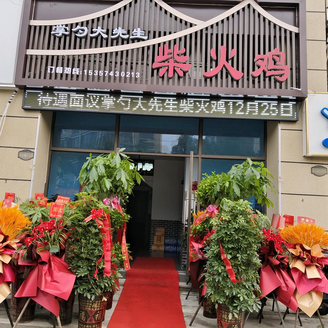 掌勺大先生 柴火鸡(周家老丫头)